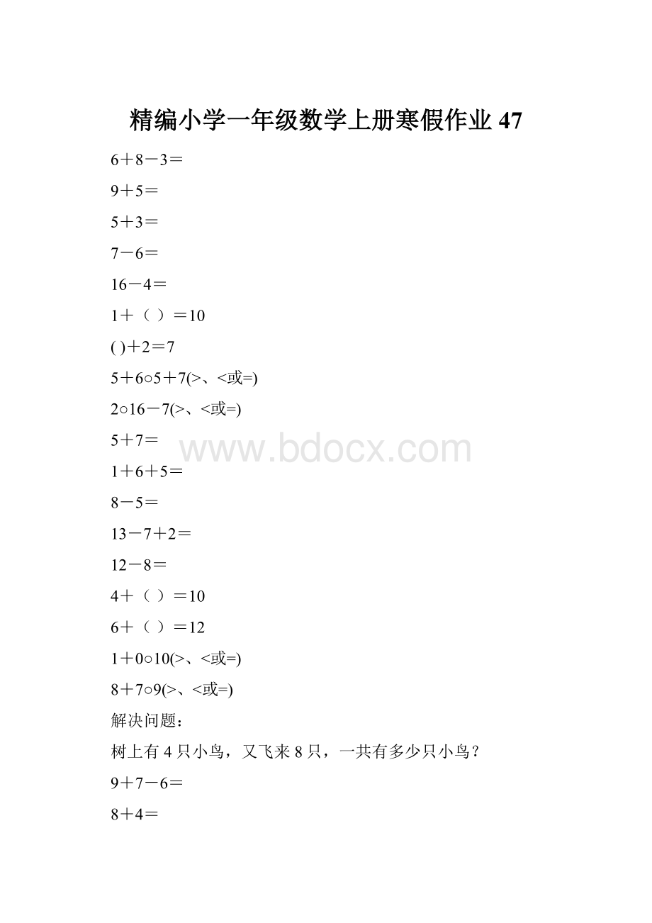 精编小学一年级数学上册寒假作业47.docx