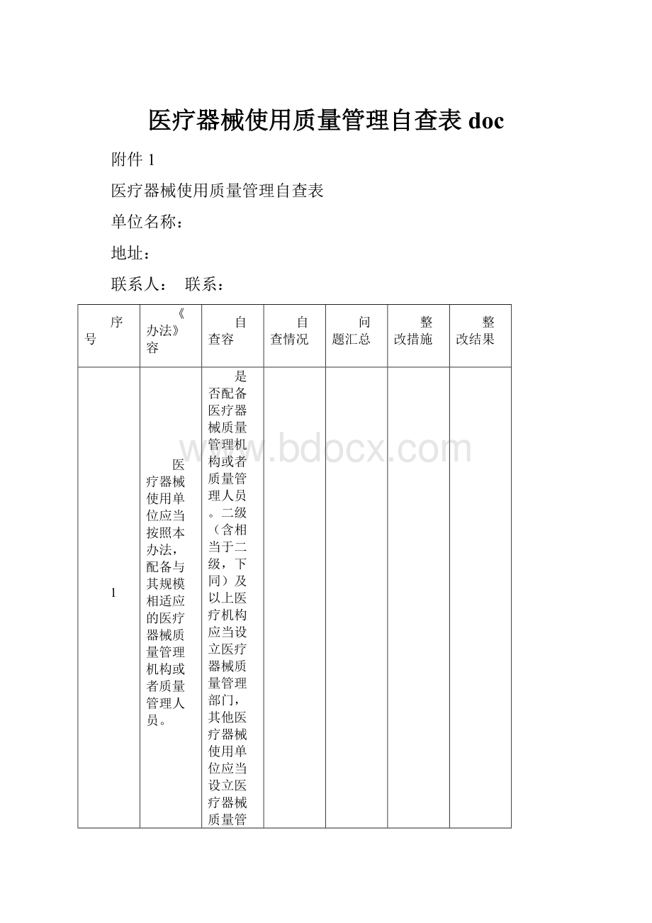 医疗器械使用质量管理自查表doc.docx_第1页