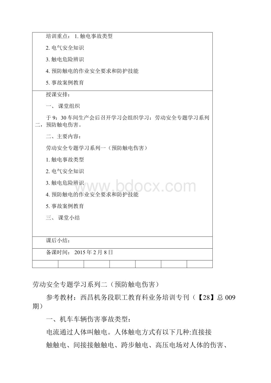 劳动安全系列二防止触电培训教案小学作文小学教育教育专区.docx_第2页