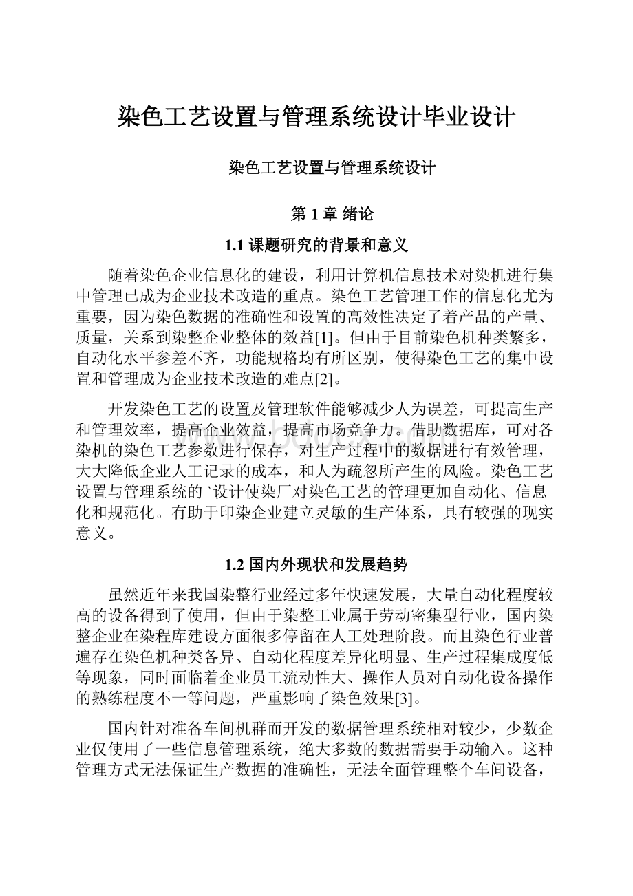 染色工艺设置与管理系统设计毕业设计.docx