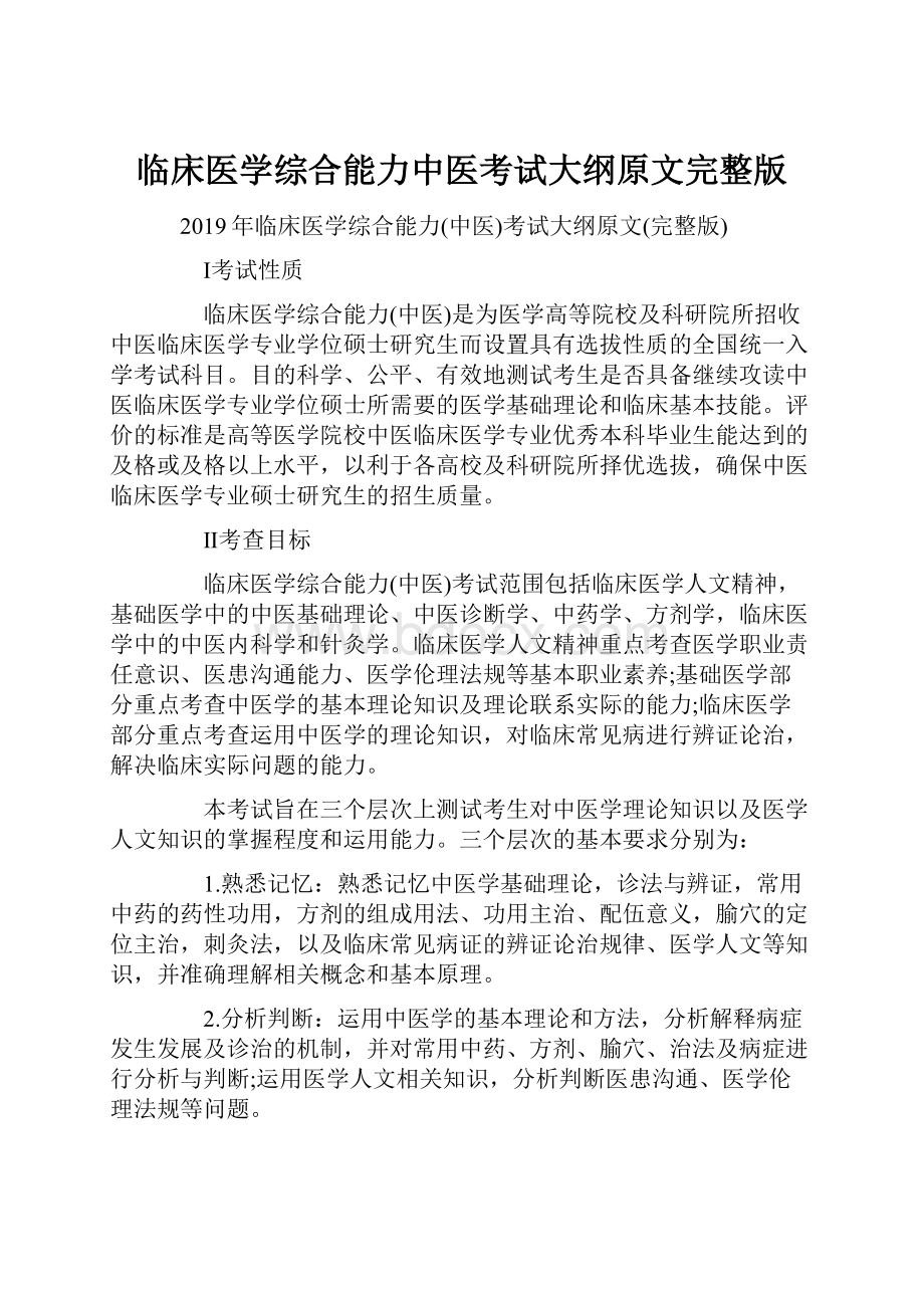 临床医学综合能力中医考试大纲原文完整版.docx_第1页