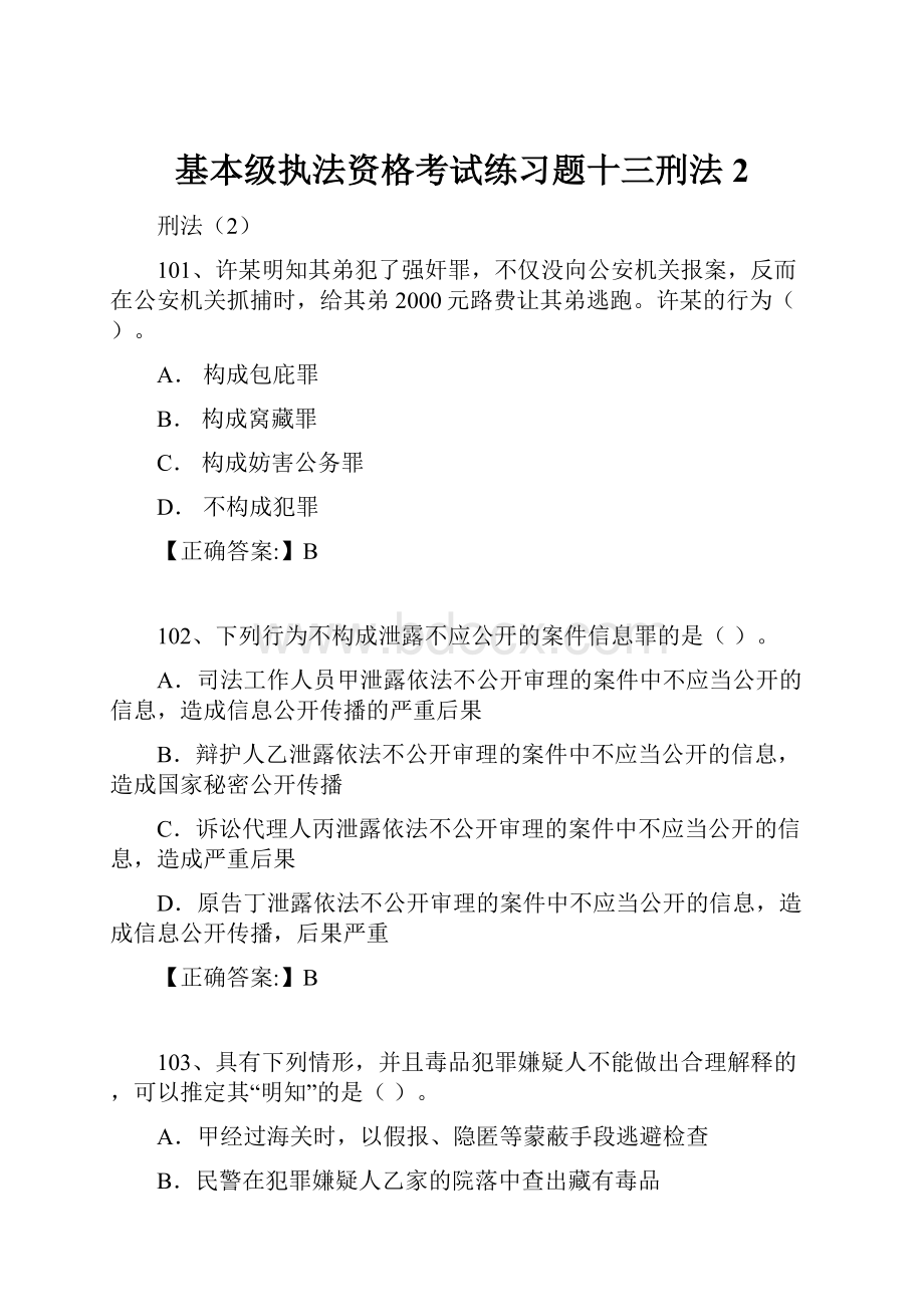 基本级执法资格考试练习题十三刑法2.docx