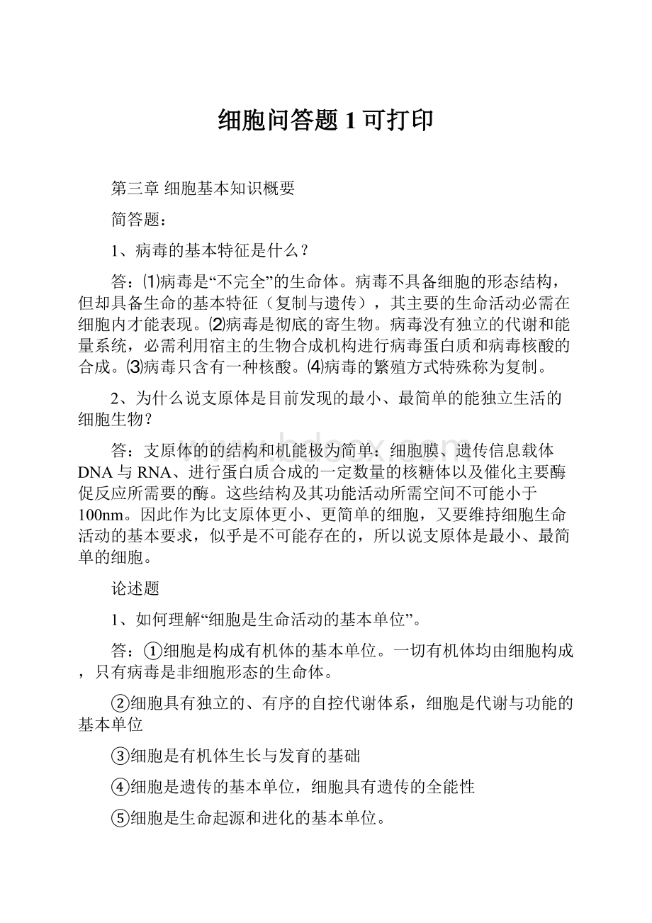 细胞问答题1可打印.docx_第1页