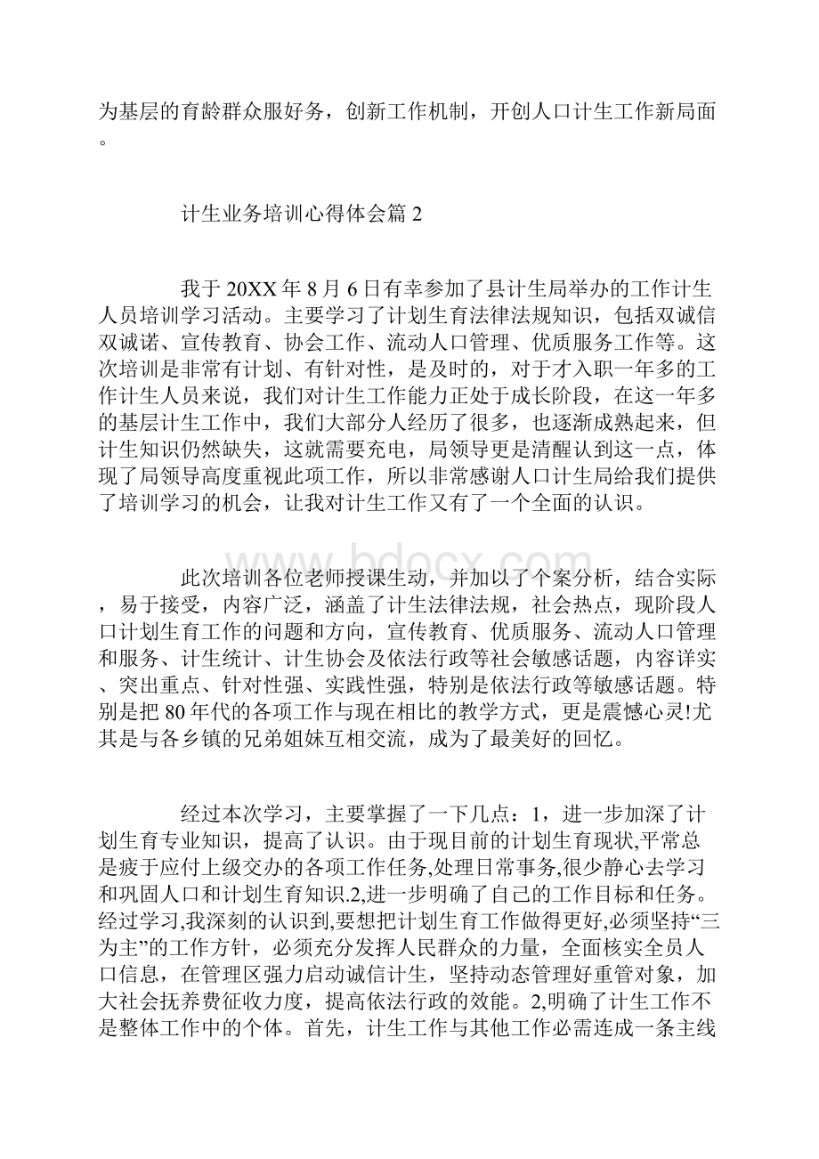 计生业务培训心得体会.docx_第3页