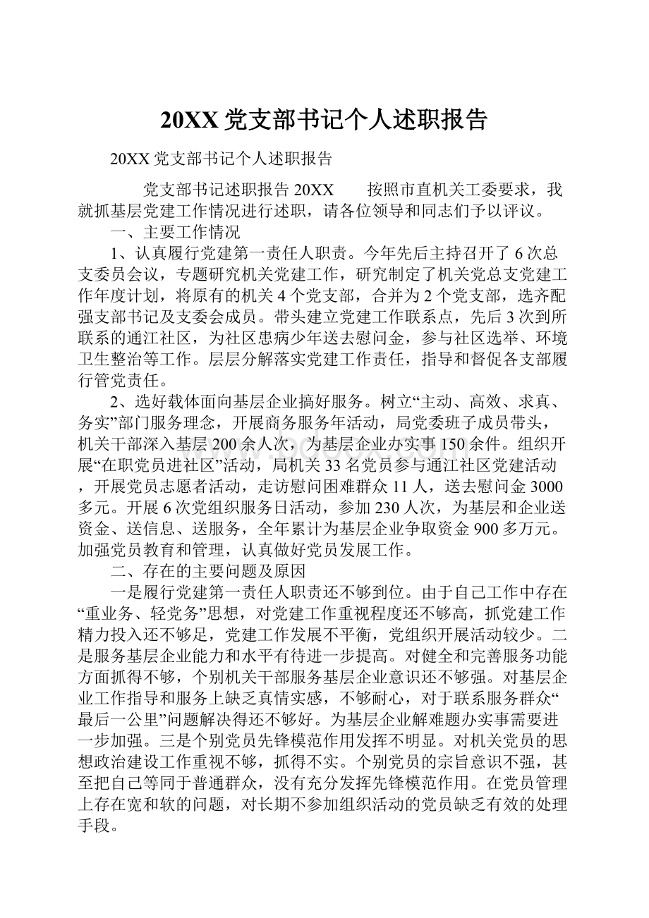 20XX党支部书记个人述职报告.docx_第1页