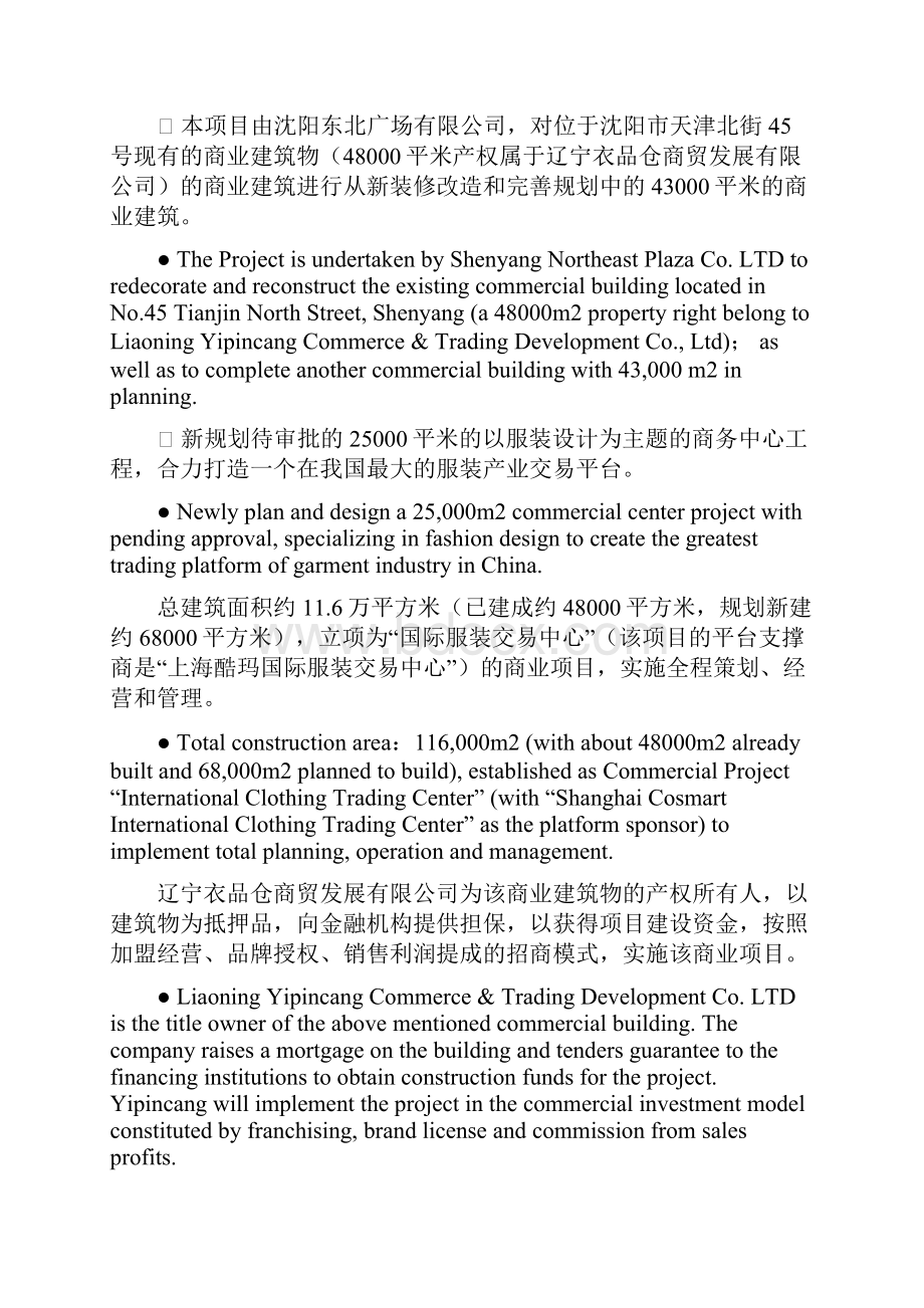 沈阳东北广场项目说明书Shenyang Northeast Plaza Project Manual翻译资料.docx_第3页