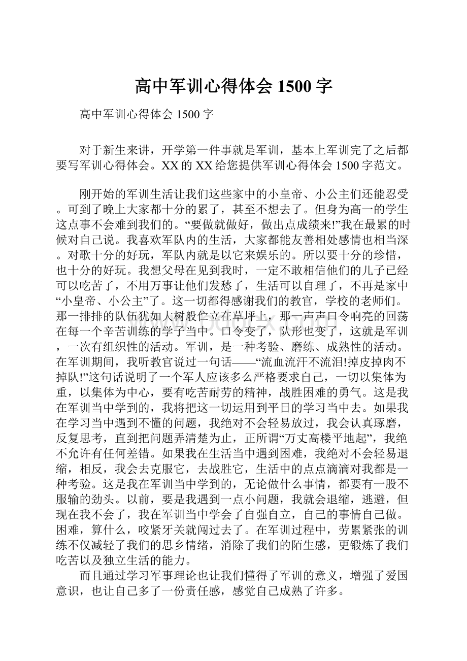 高中军训心得体会1500字.docx