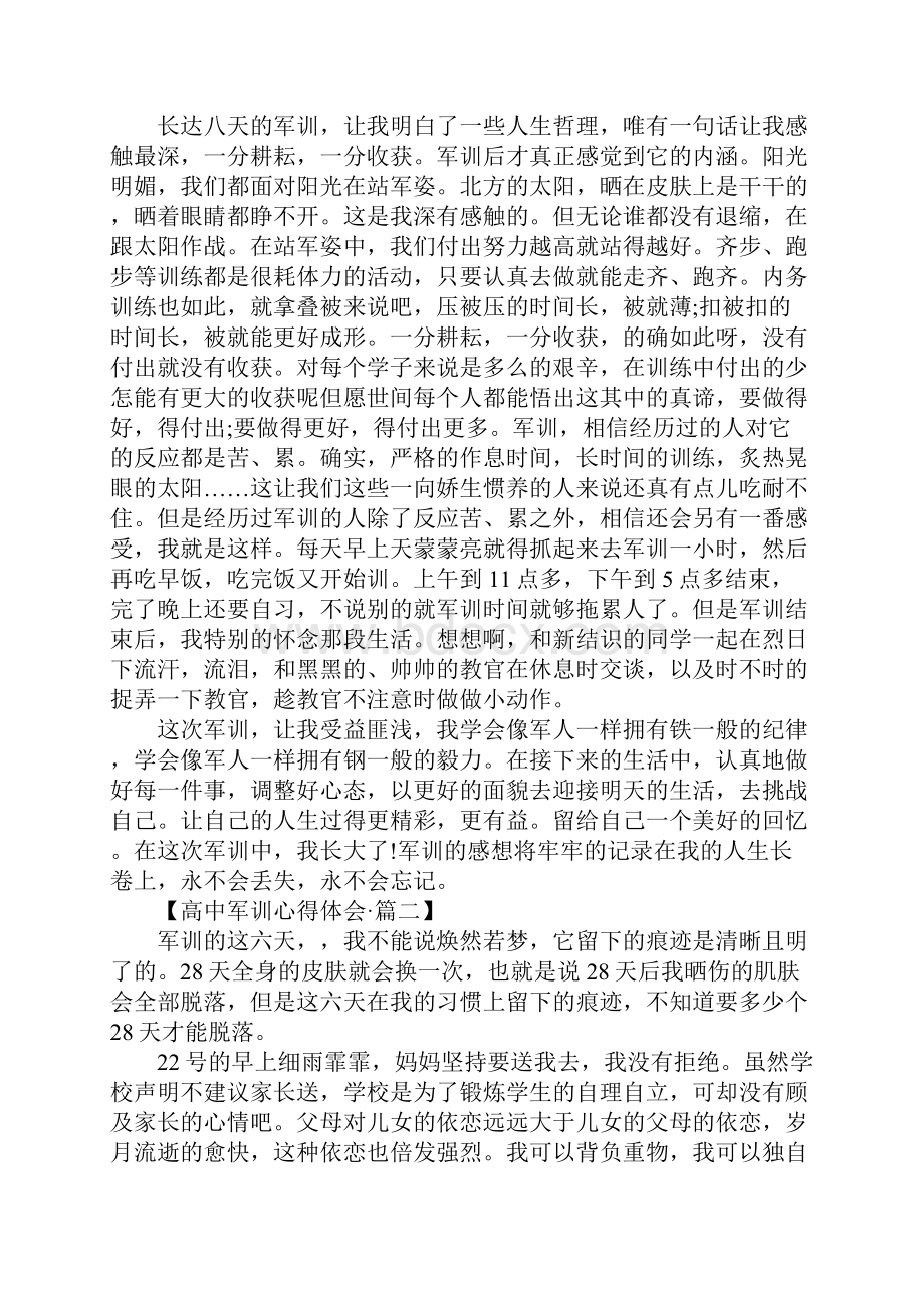 高中军训心得体会1500字.docx_第2页