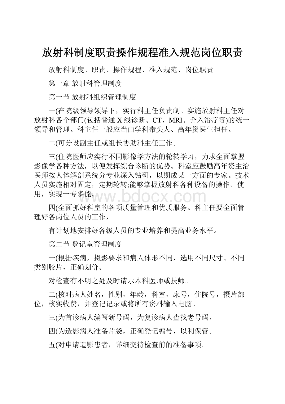 放射科制度职责操作规程准入规范岗位职责.docx