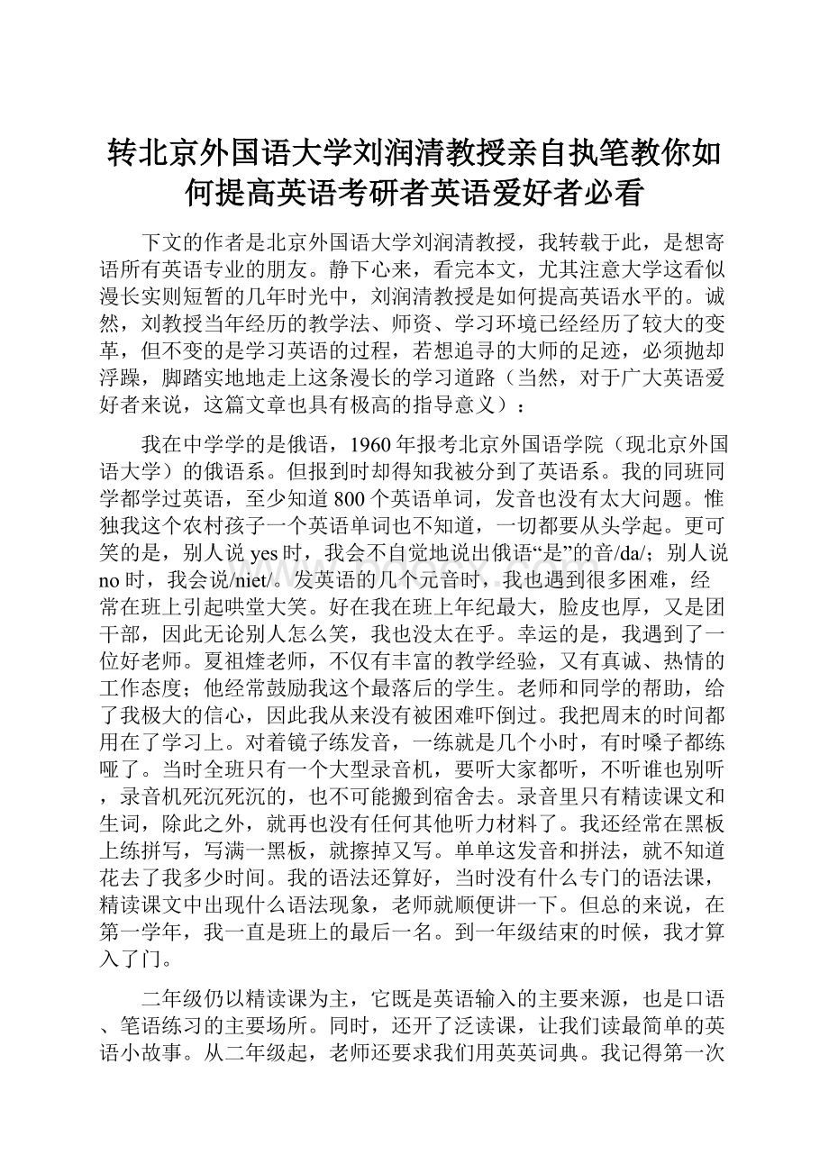 转北京外国语大学刘润清教授亲自执笔教你如何提高英语考研者英语爱好者必看.docx_第1页