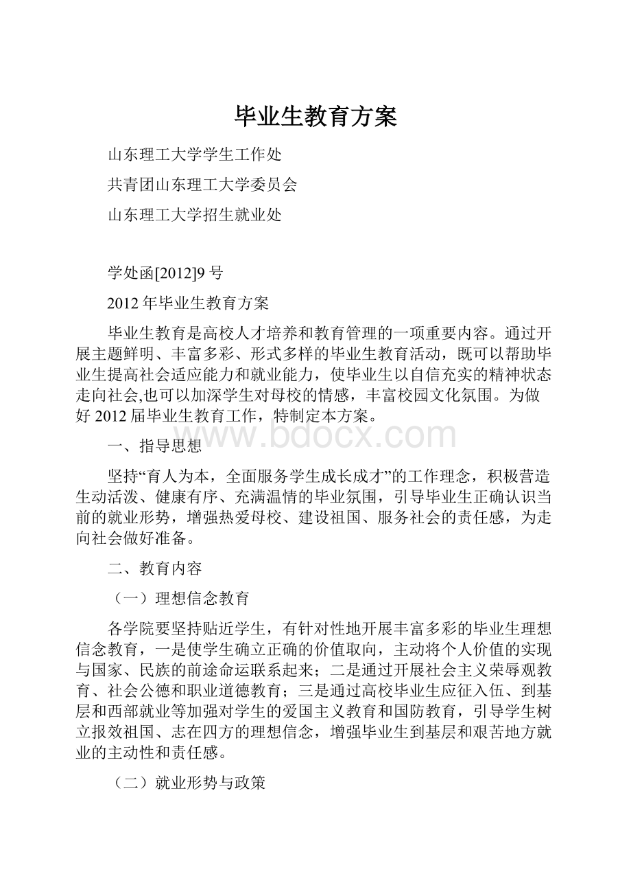 毕业生教育方案.docx