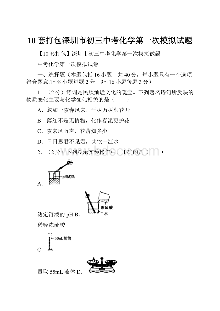 10套打包深圳市初三中考化学第一次模拟试题.docx_第1页