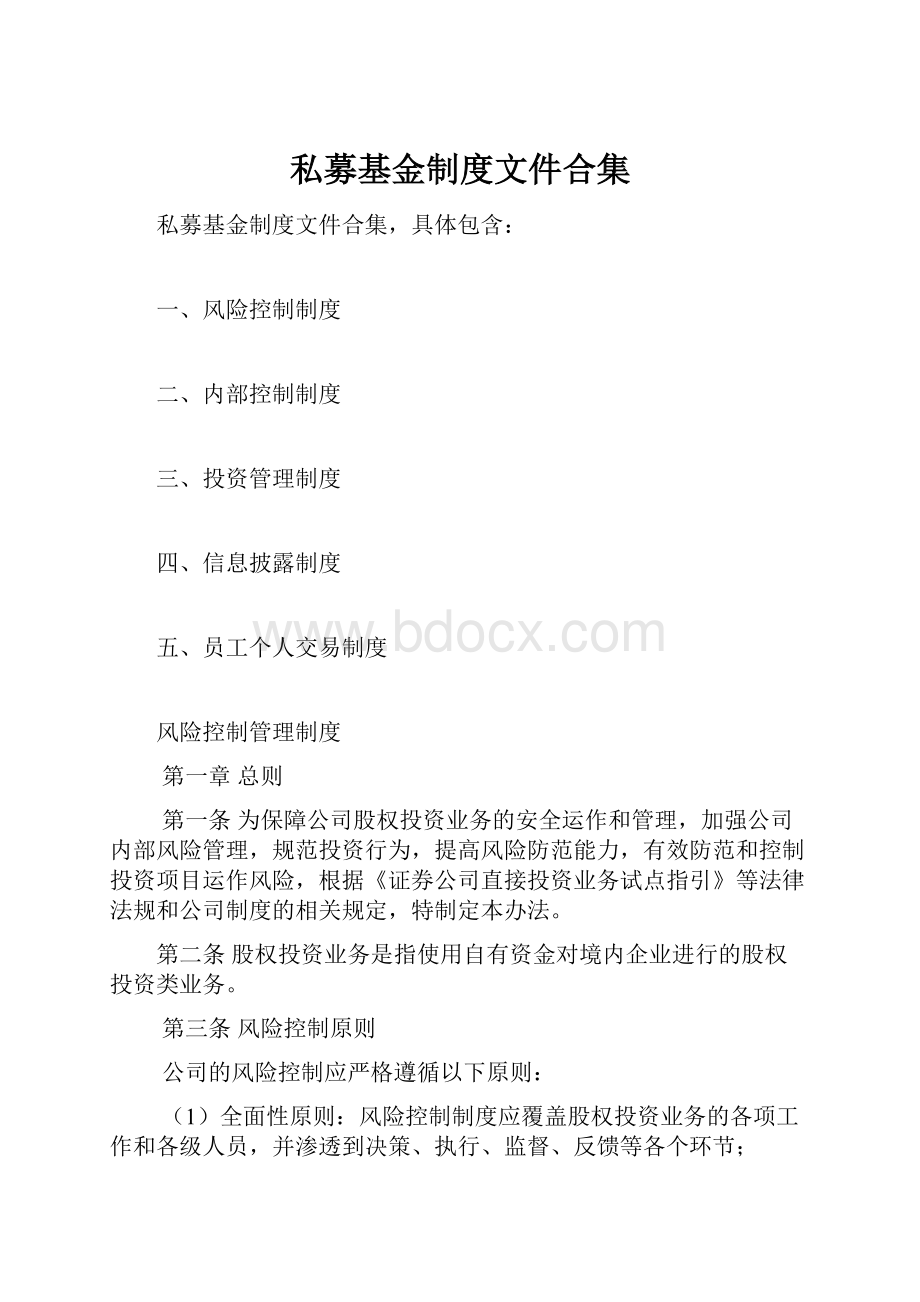 私募基金制度文件合集.docx_第1页