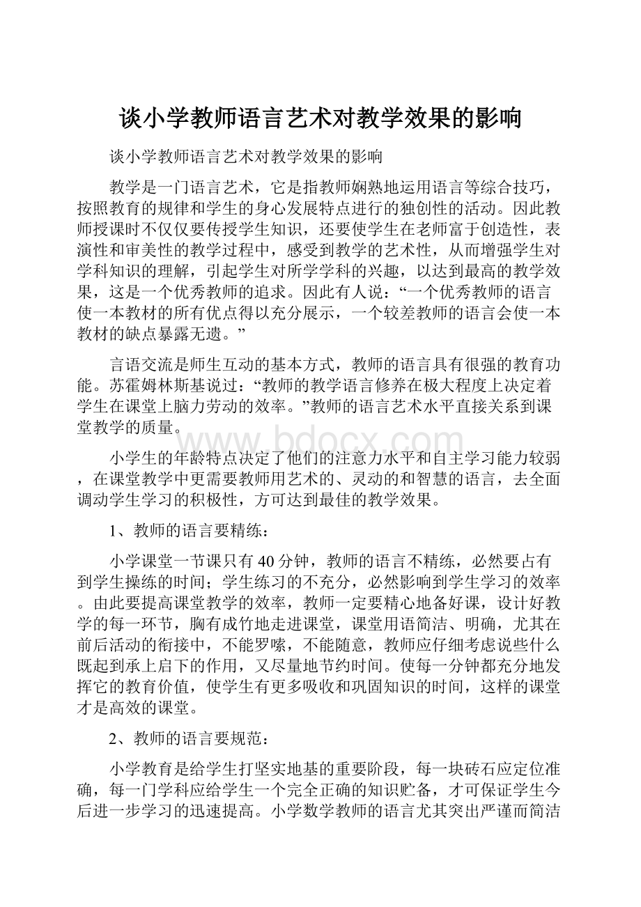 谈小学教师语言艺术对教学效果的影响.docx_第1页