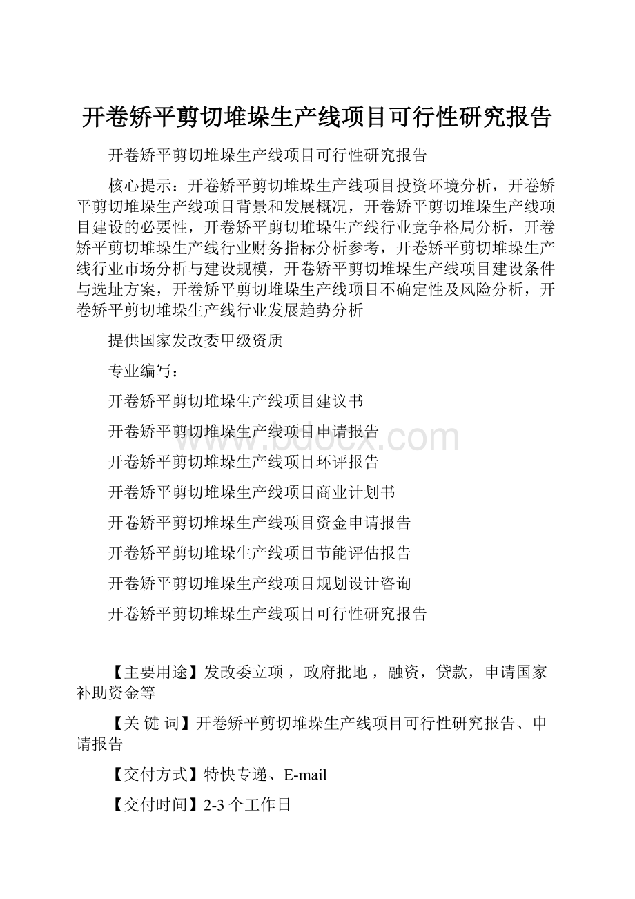 开卷矫平剪切堆垛生产线项目可行性研究报告.docx_第1页