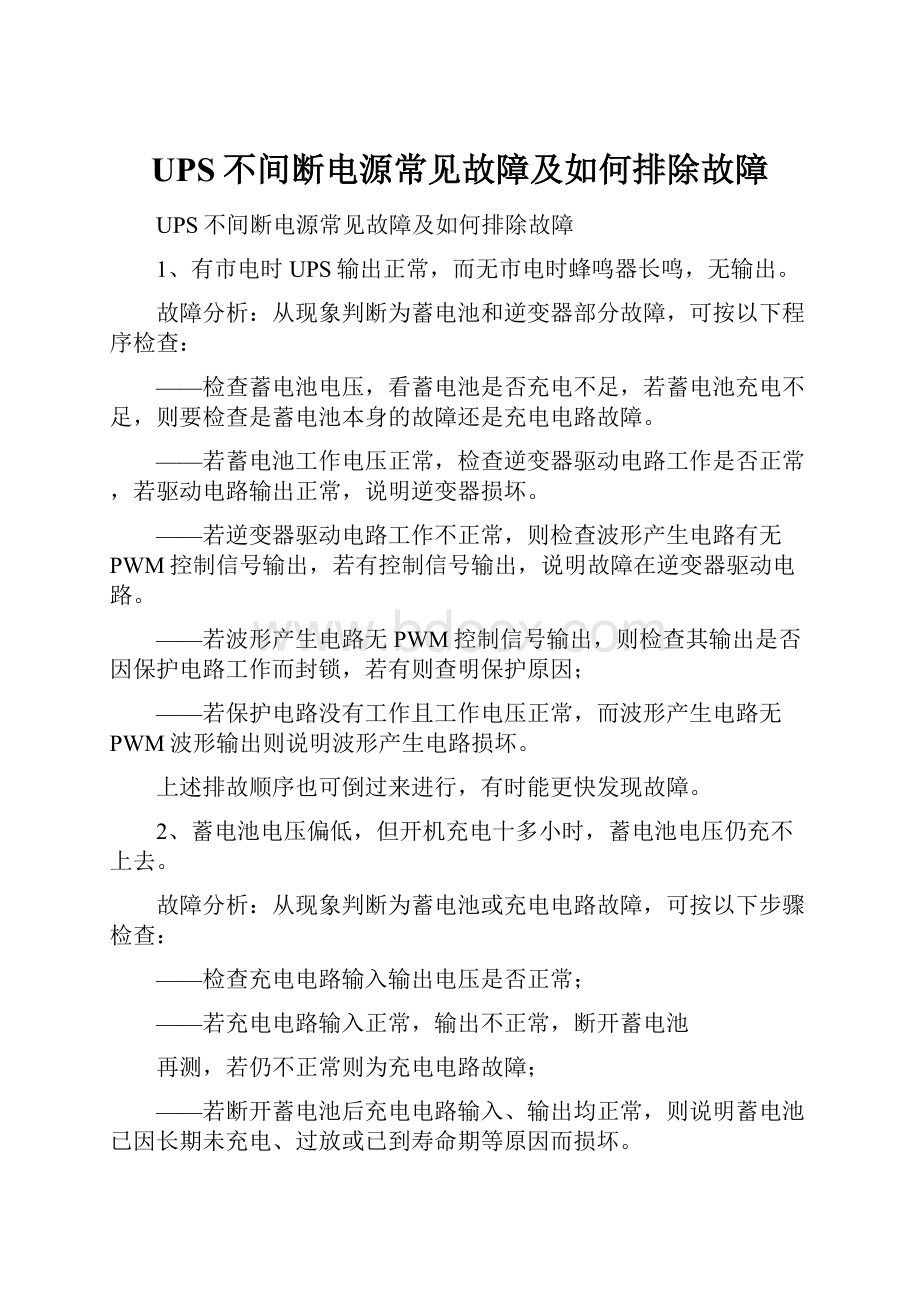 UPS不间断电源常见故障及如何排除故障.docx_第1页