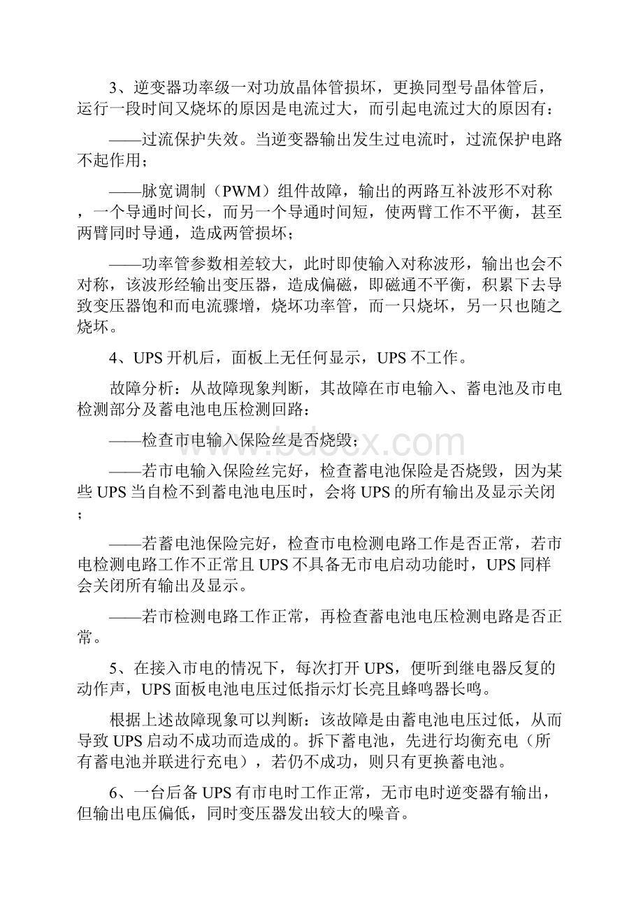 UPS不间断电源常见故障及如何排除故障.docx_第2页