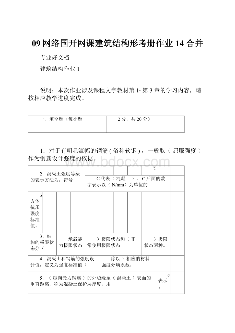 09网络国开网课建筑结构形考册作业14合并.docx_第1页