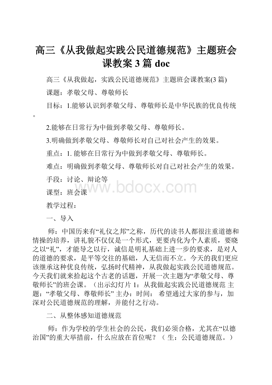 高三《从我做起实践公民道德规范》主题班会课教案3篇doc.docx_第1页