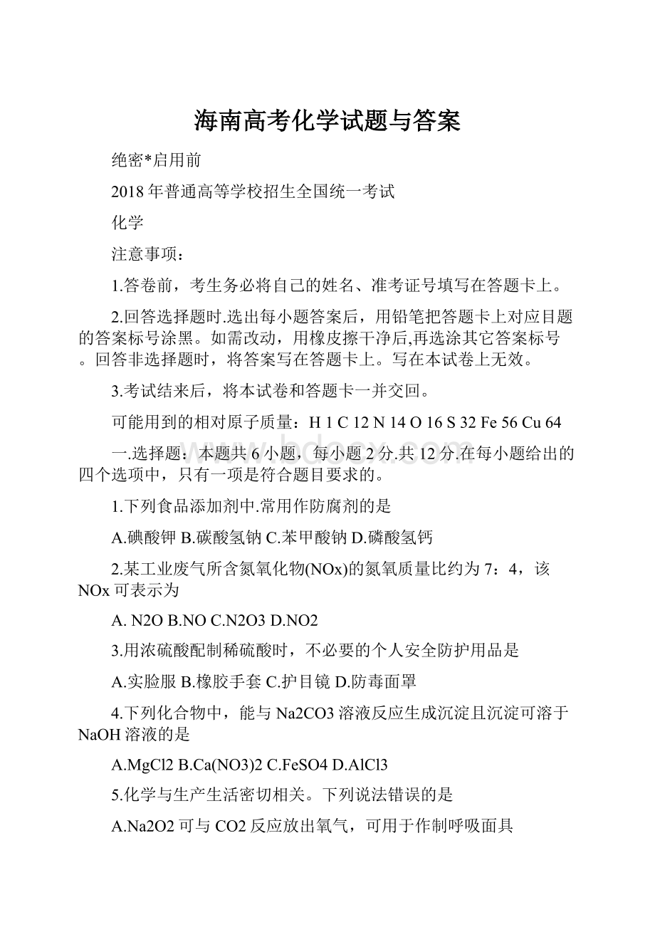 海南高考化学试题与答案.docx