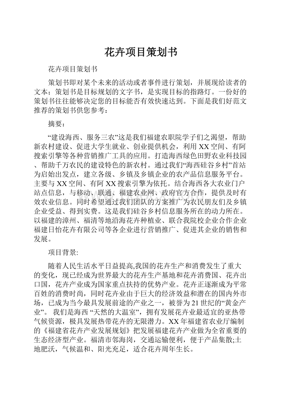 花卉项目策划书.docx_第1页