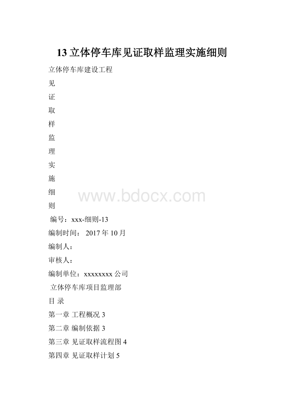 13立体停车库见证取样监理实施细则.docx_第1页