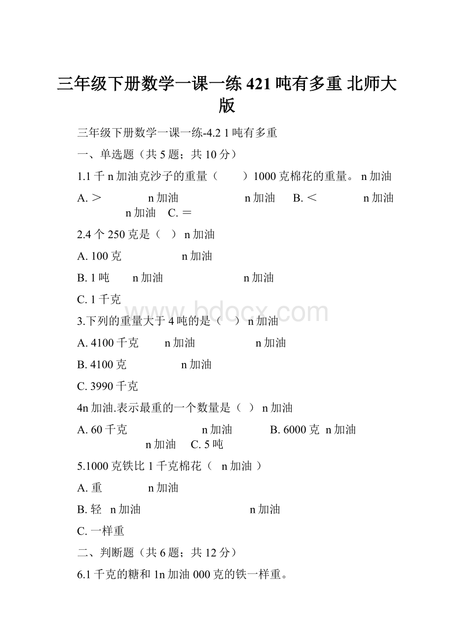 三年级下册数学一课一练421吨有多重 北师大版.docx_第1页