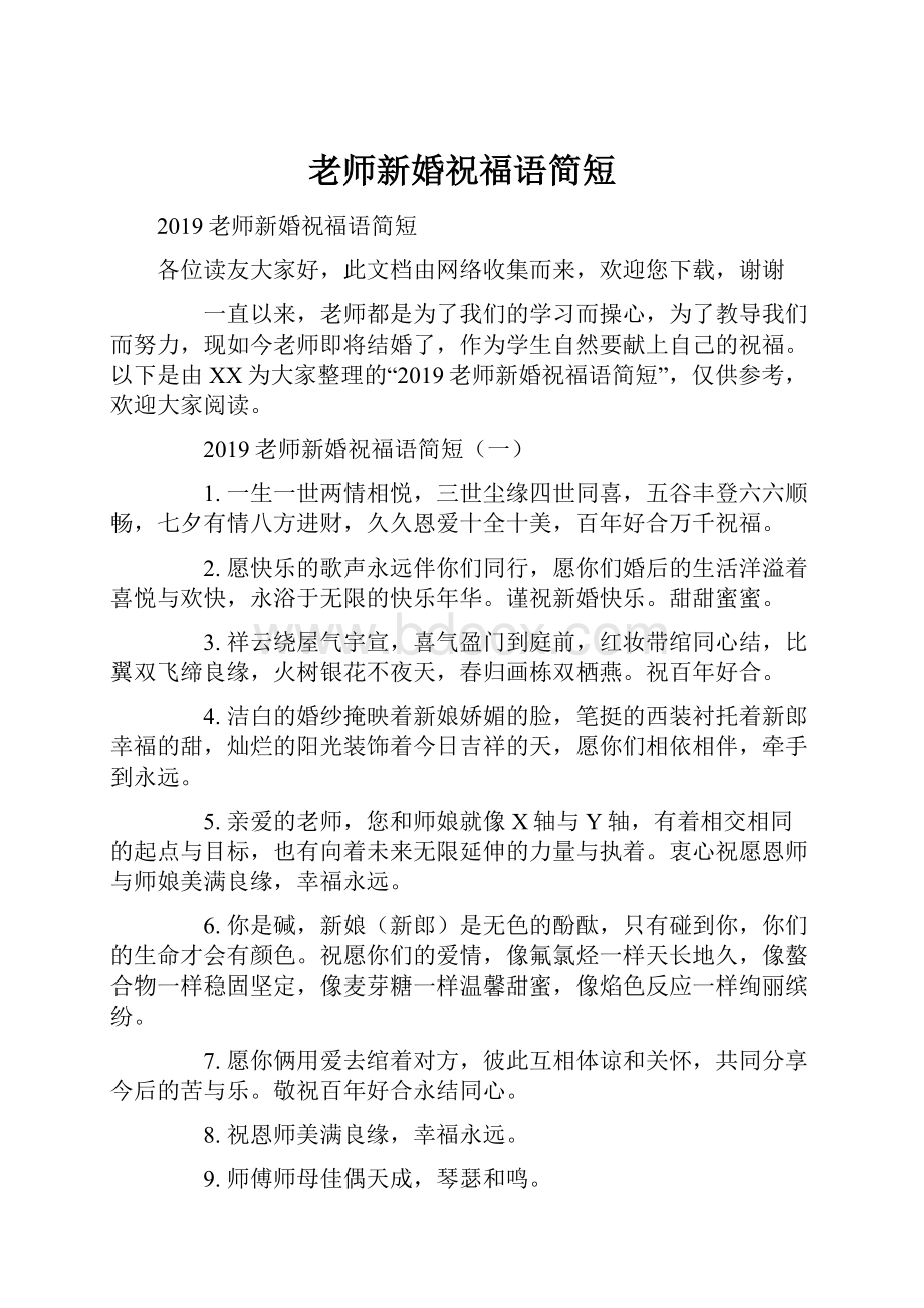 老师新婚祝福语简短.docx