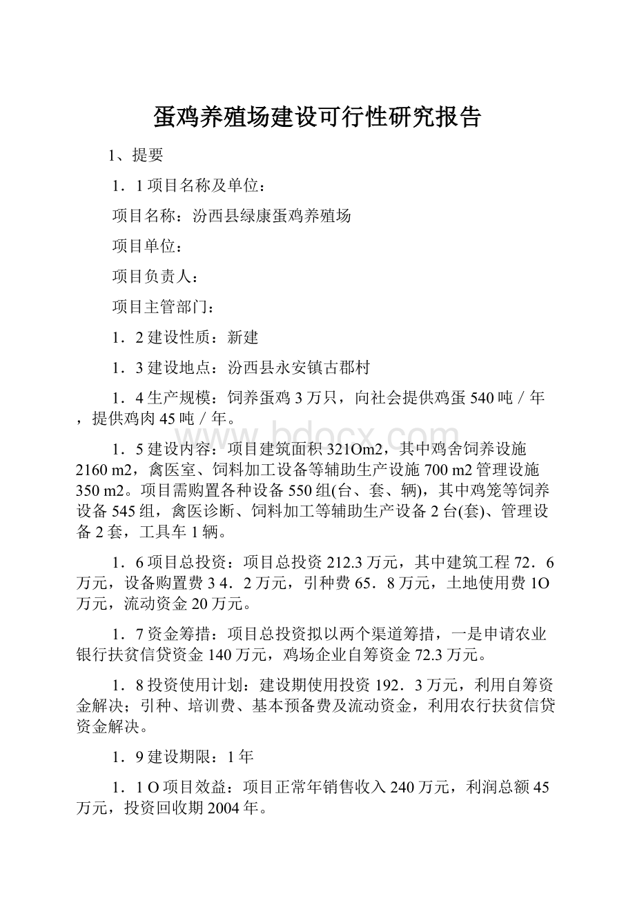 蛋鸡养殖场建设可行性研究报告.docx_第1页