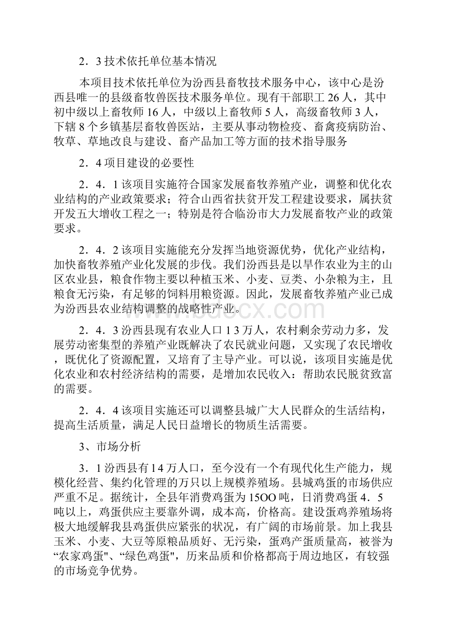 蛋鸡养殖场建设可行性研究报告.docx_第3页