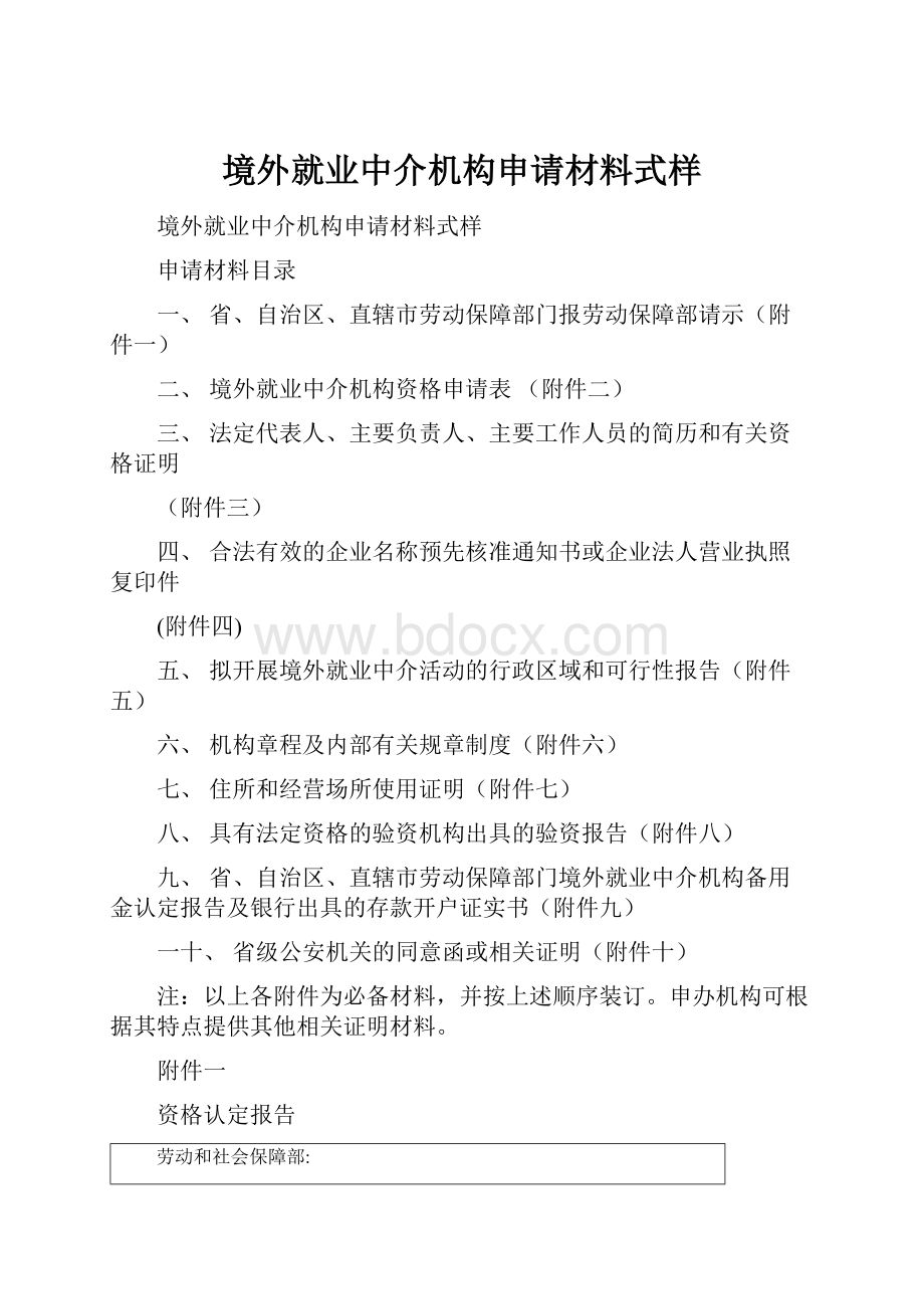 境外就业中介机构申请材料式样.docx_第1页