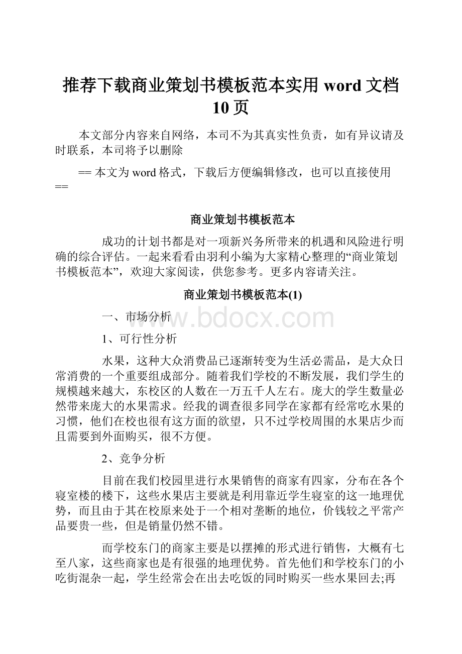 推荐下载商业策划书模板范本实用word文档 10页.docx