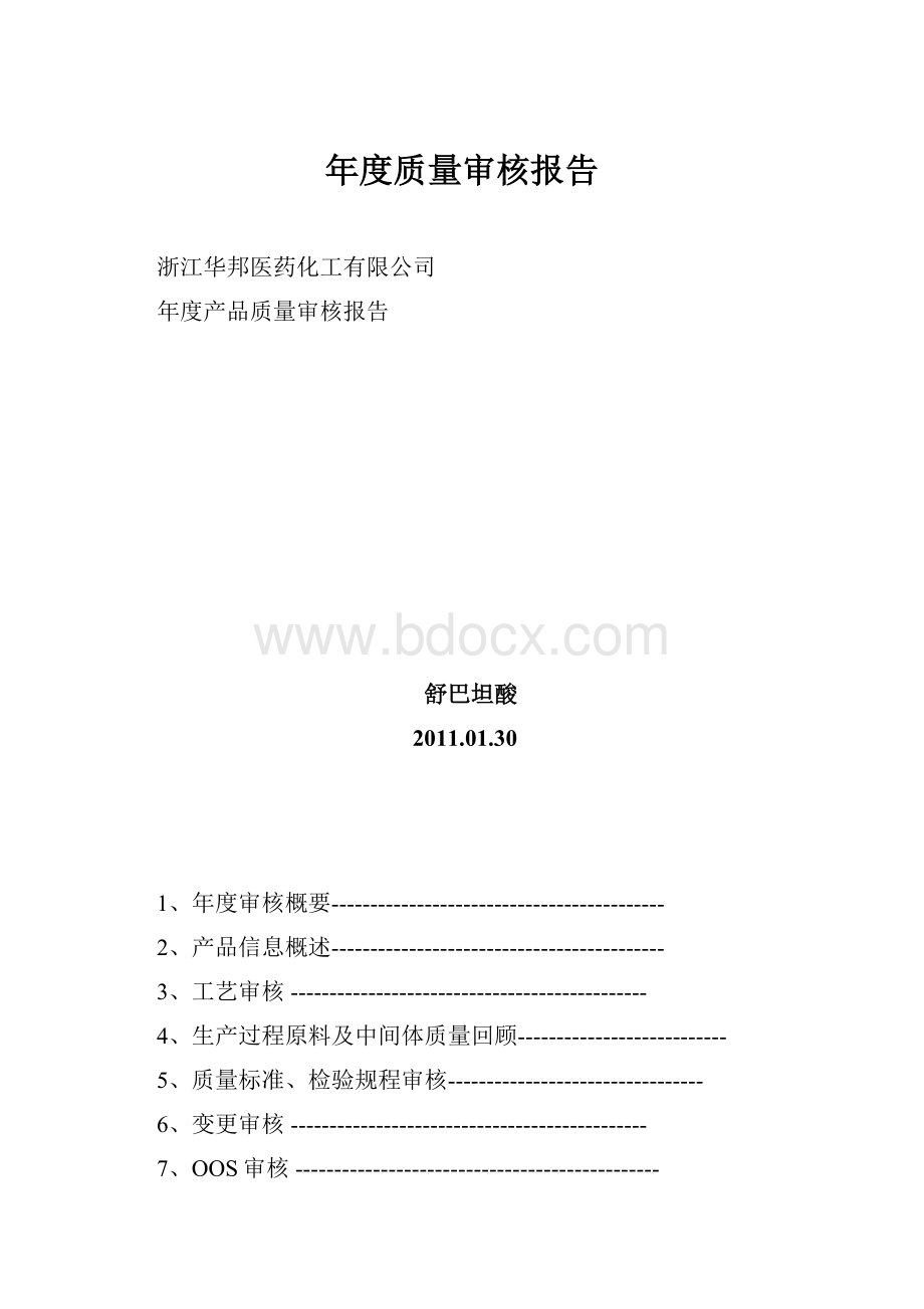 年度质量审核报告.docx