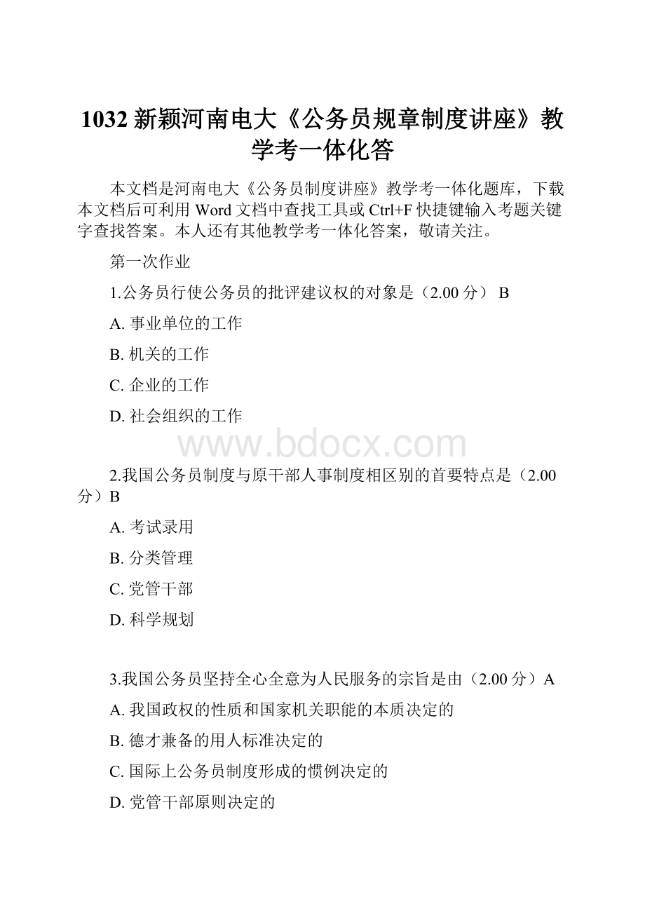 1032新颖河南电大《公务员规章制度讲座》教学考一体化答.docx_第1页