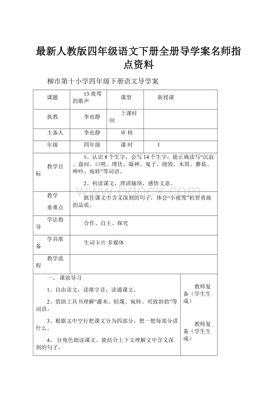 最新人教版四年级语文下册全册导学案名师指点资料.docx_第1页