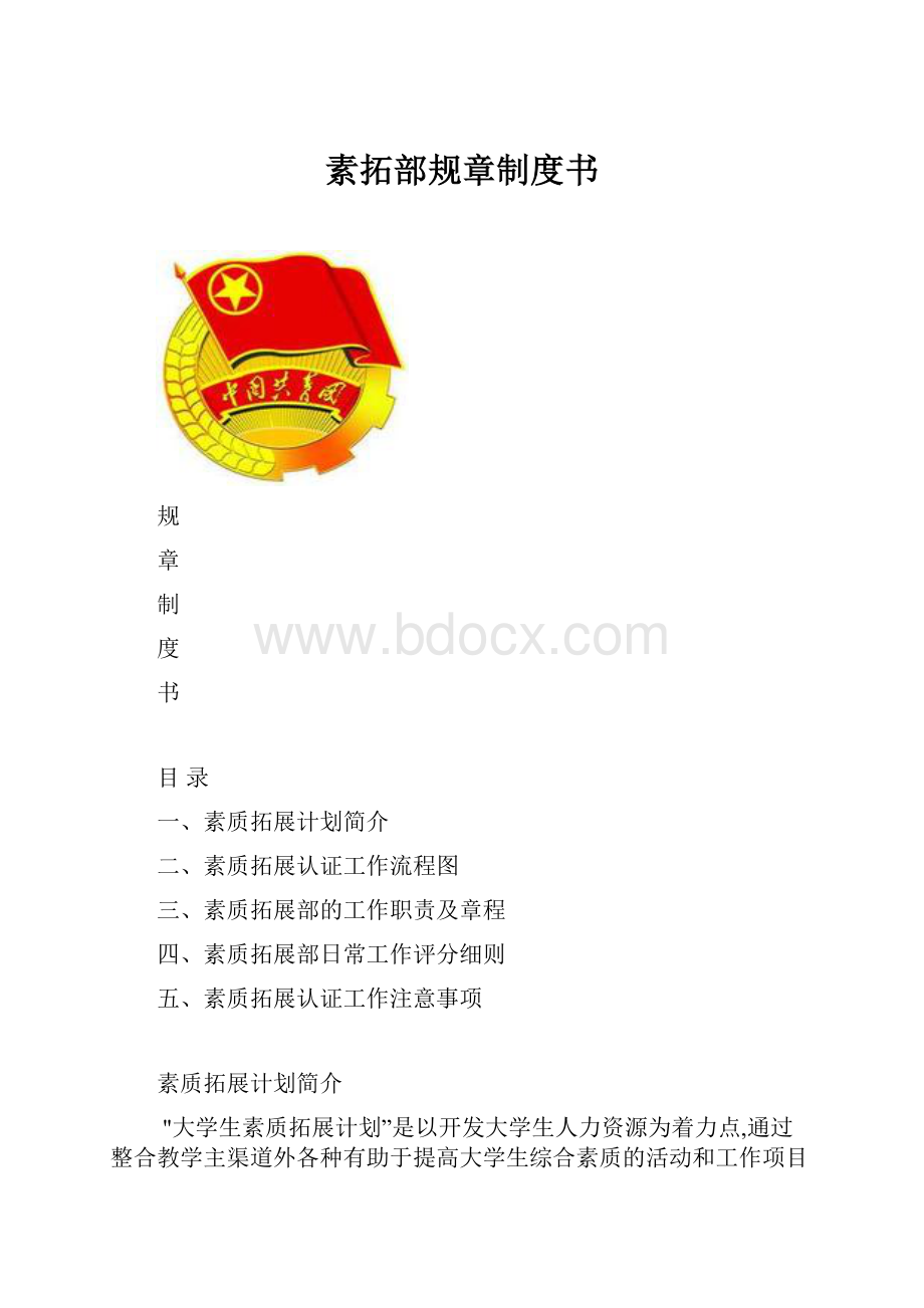 素拓部规章制度书.docx_第1页