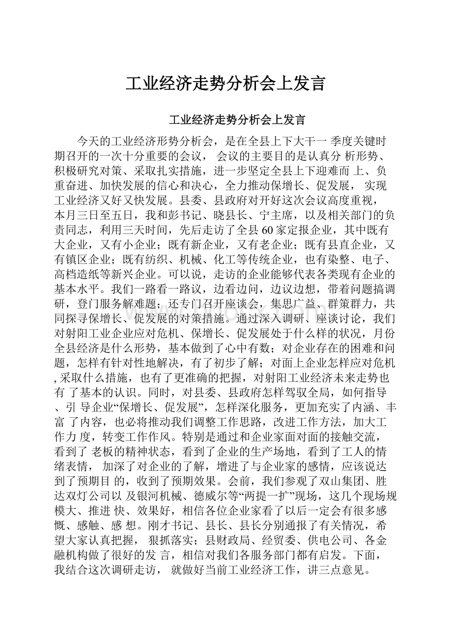 工业经济走势分析会上发言.docx_第1页