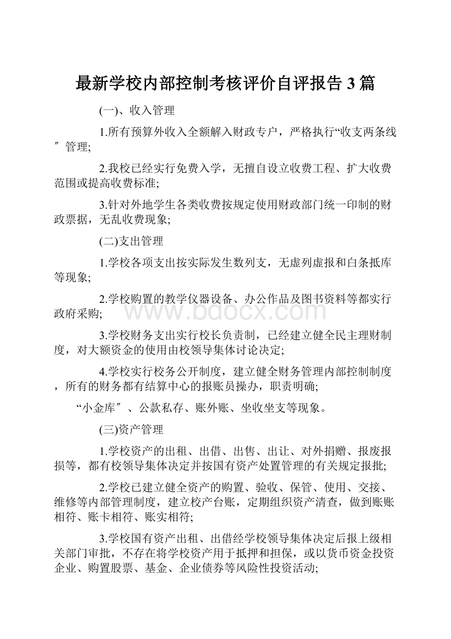 最新学校内部控制考核评价自评报告3篇.docx_第1页