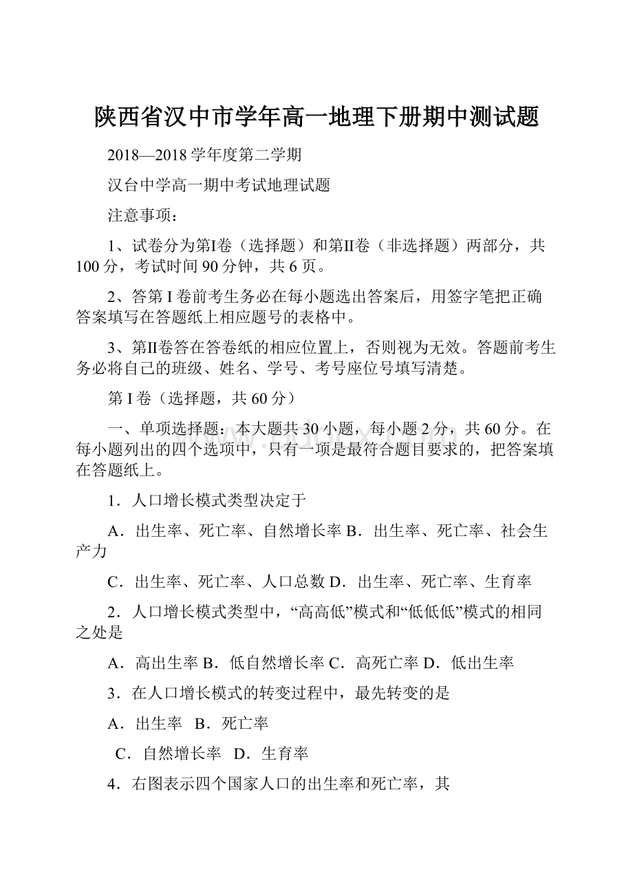 陕西省汉中市学年高一地理下册期中测试题.docx_第1页