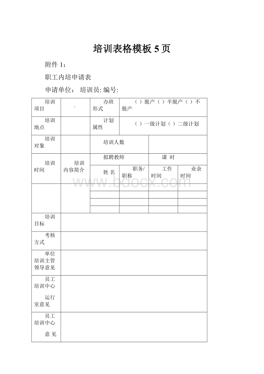 培训表格模板 5页.docx_第1页