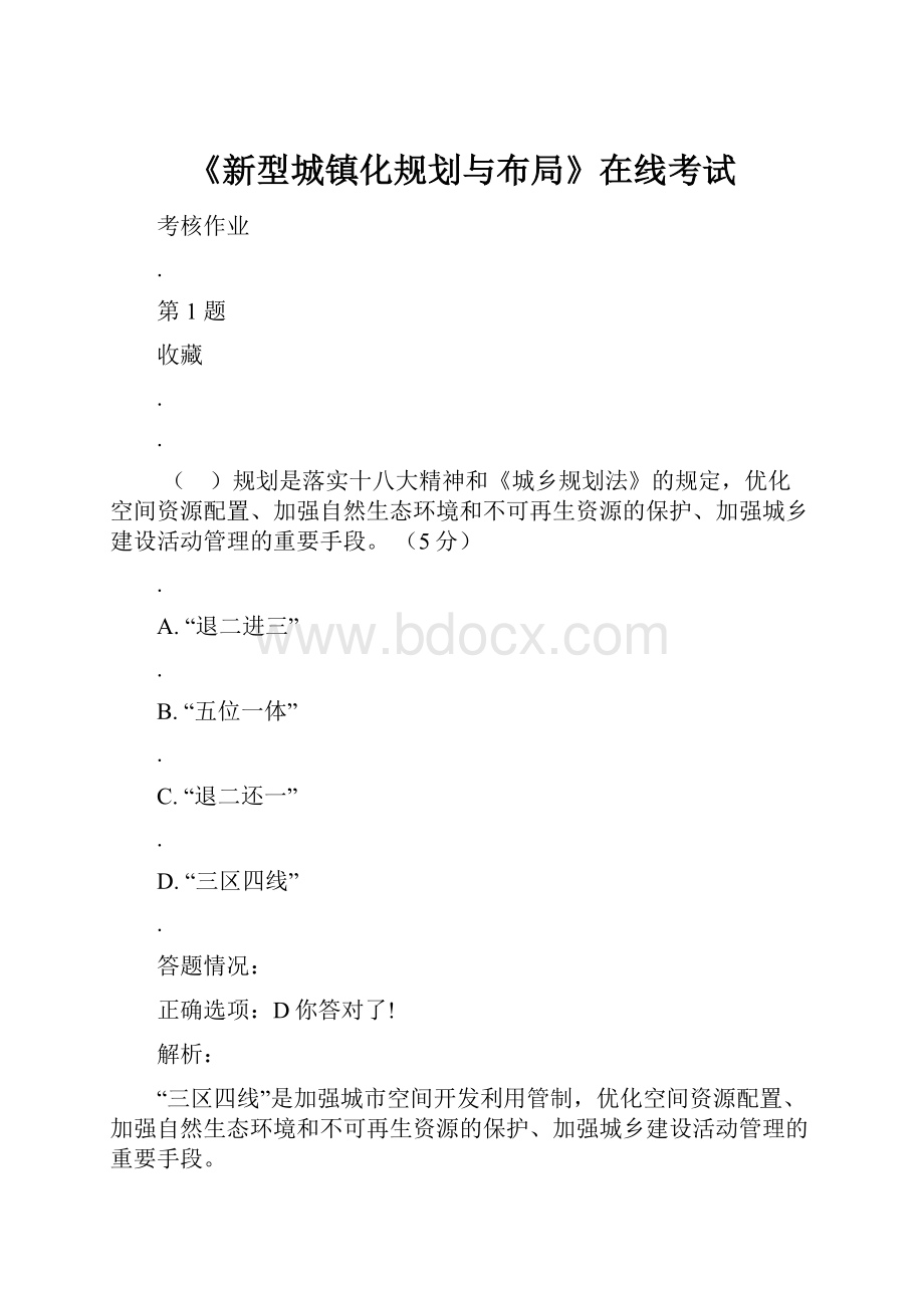 《新型城镇化规划与布局》在线考试.docx