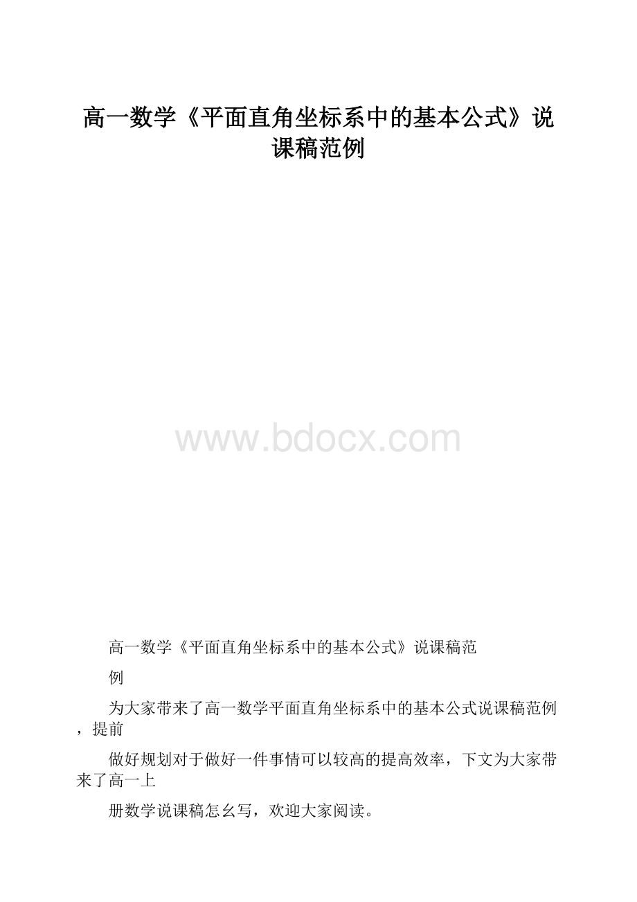 高一数学《平面直角坐标系中的基本公式》说课稿范例.docx