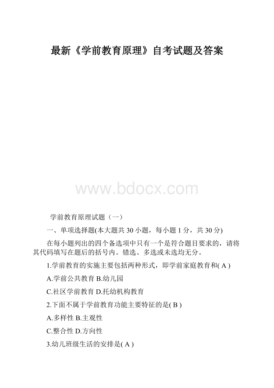 最新《学前教育原理》自考试题及答案.docx