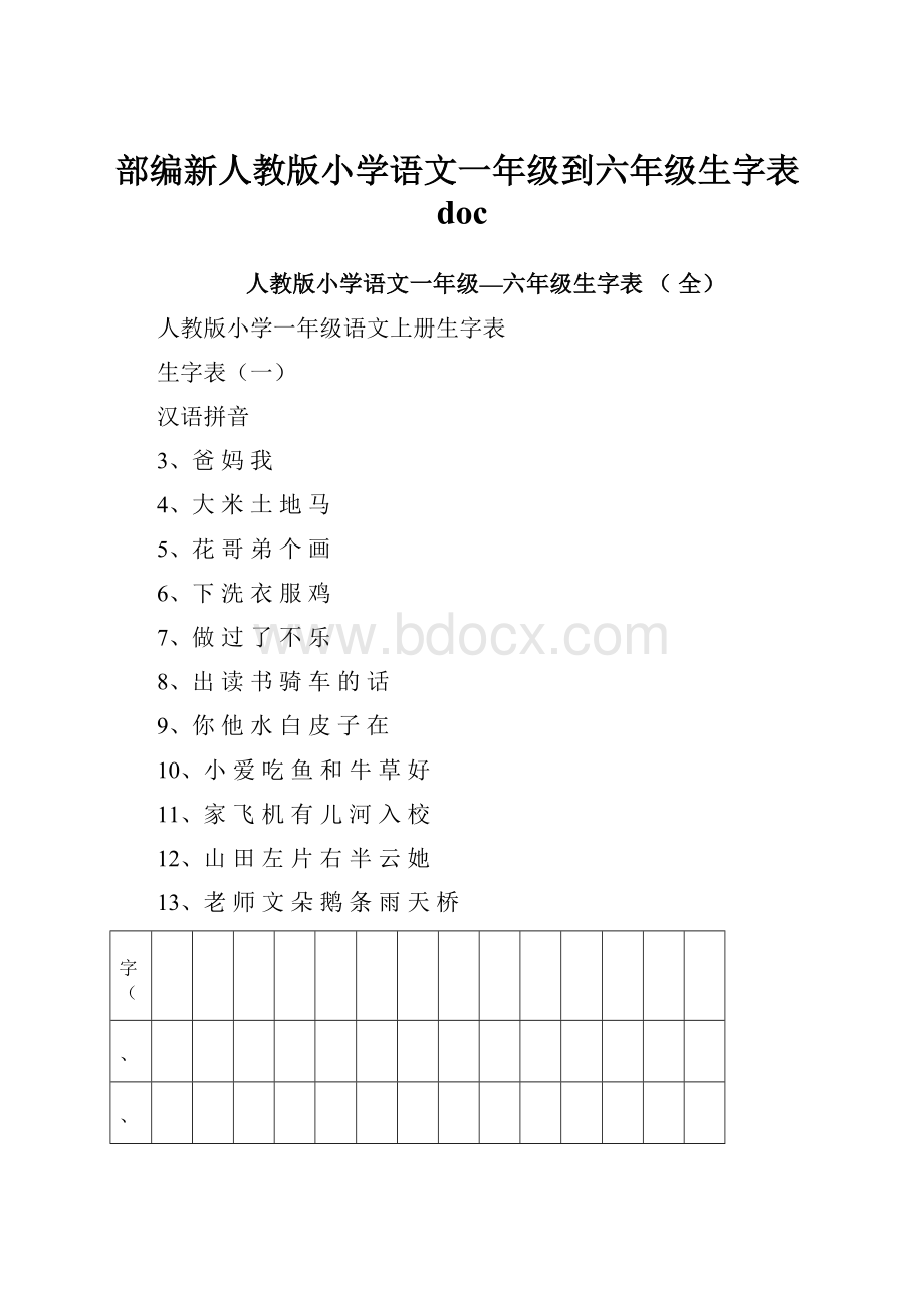 部编新人教版小学语文一年级到六年级生字表doc.docx_第1页