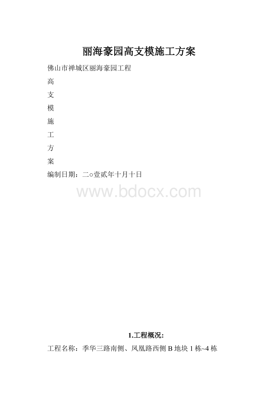 丽海豪园高支模施工方案.docx_第1页