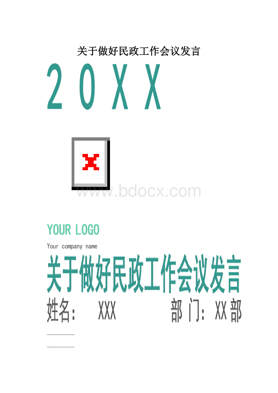 关于做好民政工作会议发言.docx