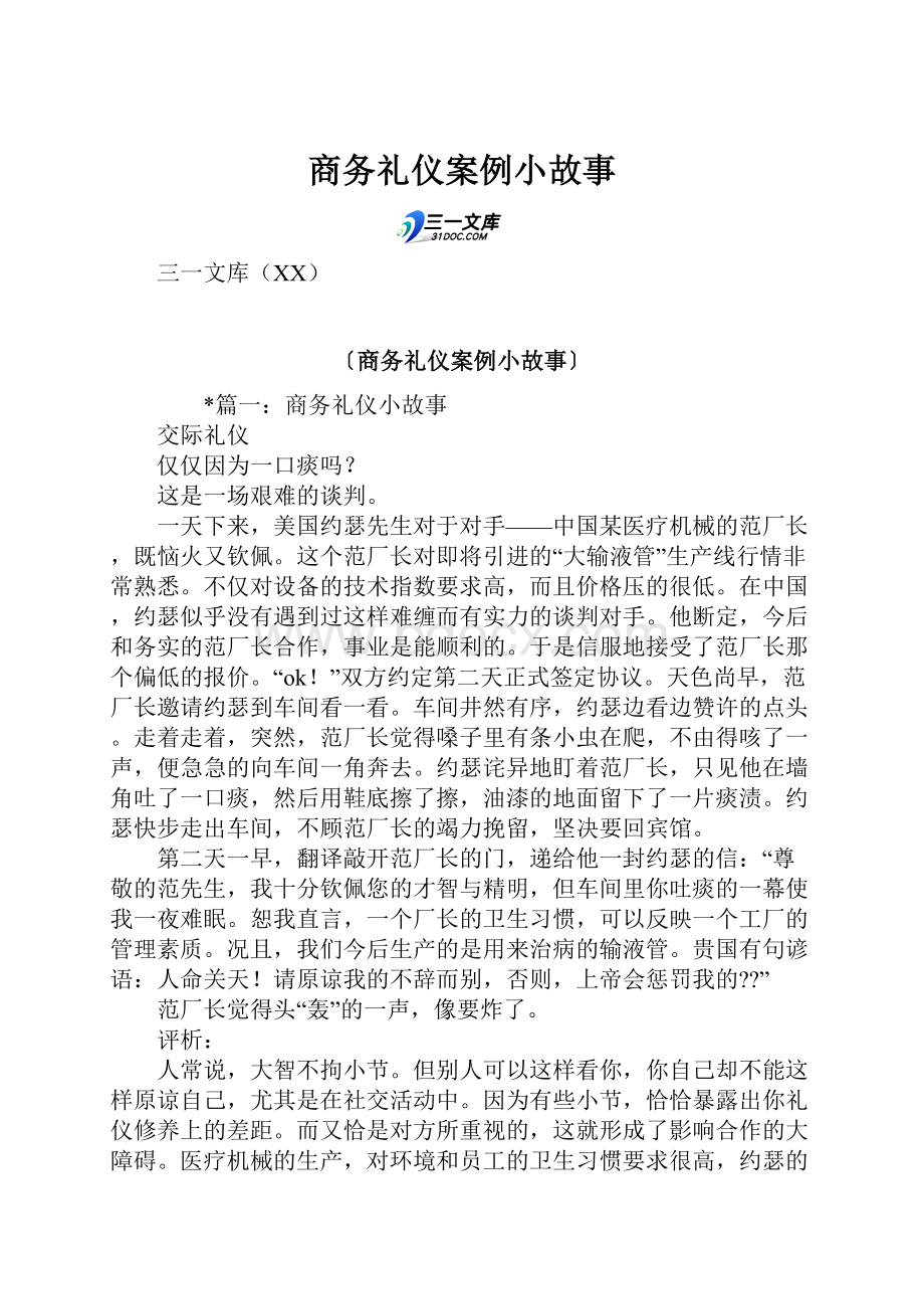 商务礼仪案例小故事.docx_第1页