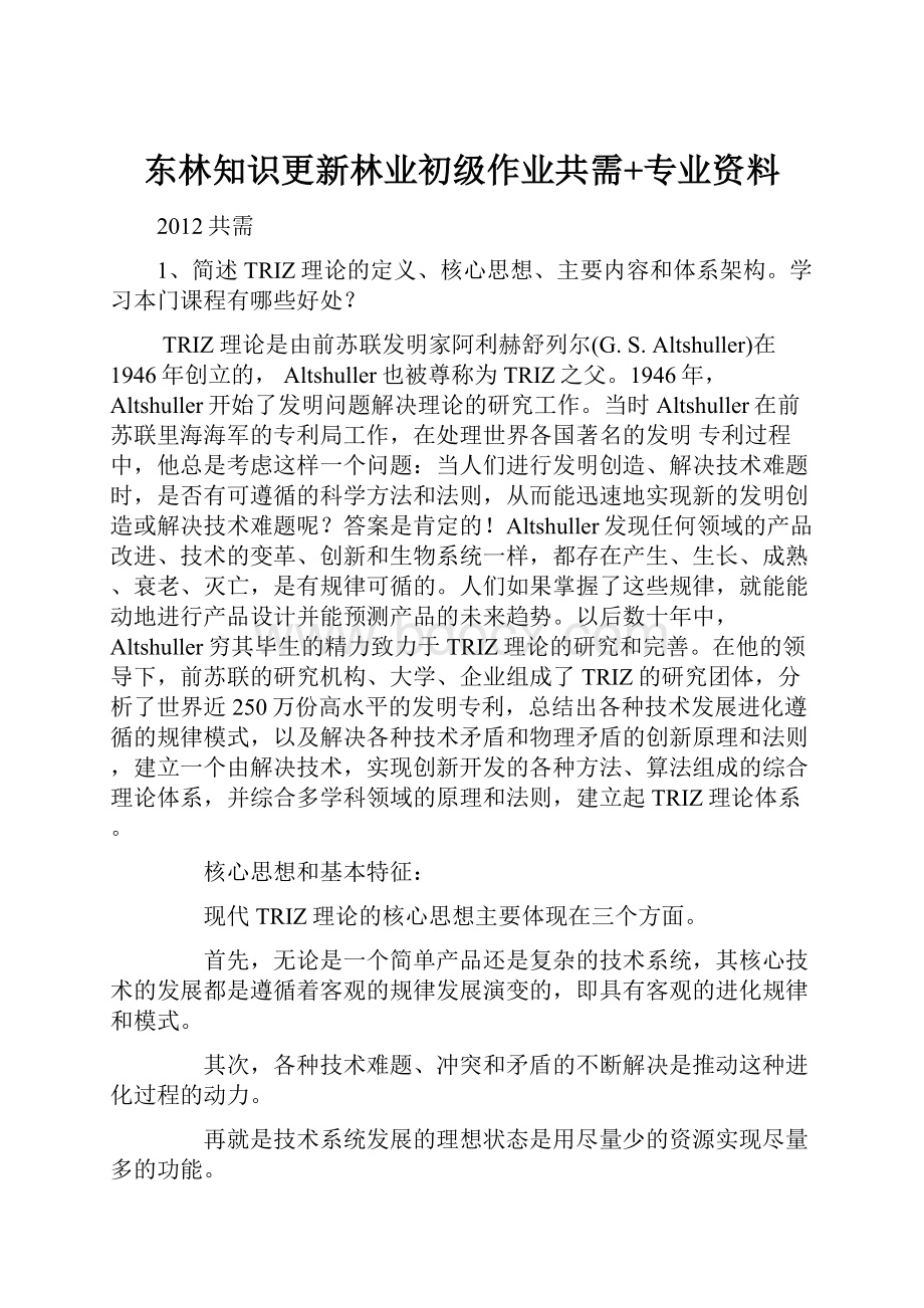 东林知识更新林业初级作业共需+专业资料.docx_第1页