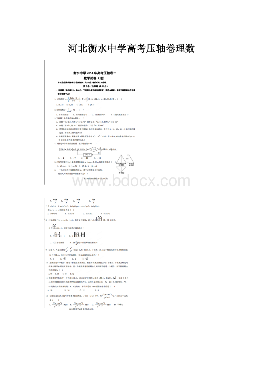 河北衡水中学高考压轴卷理数.docx_第1页