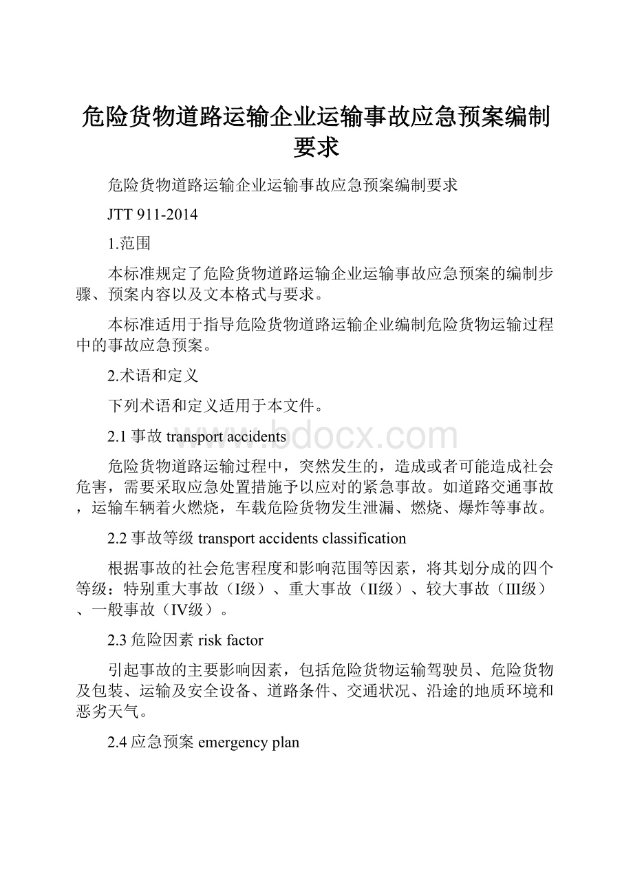 危险货物道路运输企业运输事故应急预案编制要求.docx_第1页